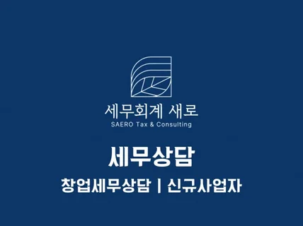 창업상담, 신규사업자 등 맞춤 세무상담