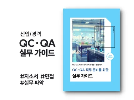 제약회사 QC QA 품질 직무 준비를 위한 실무 가이드