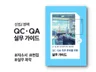 제약회사 QC QA 품질 직무 취업 준비 실무 가이드