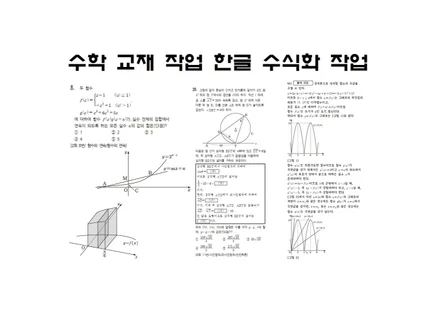 중고등 수학 문제 한글 작업해 드립니다.