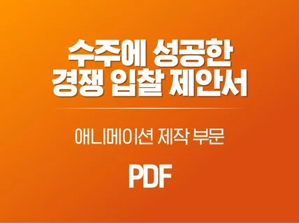 수주에 성공한 경쟁 입찰 제안서 - 애니메이션 부문