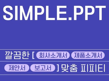 회사소개서 제안서 깔끔하고 세련된 PPT 깔꼼하게 제작