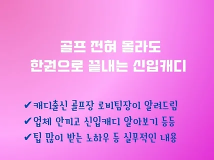 한권으로 끝내는 신입캐디 실무 모든것