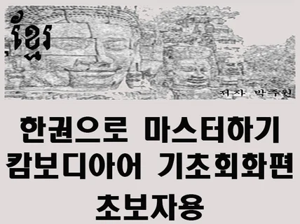 한권으로마스터한 캄보디아어 기초회화편 PDF로드립니다.