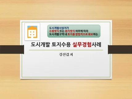 도시개발 토지수용 실무경험사례 드립니다.