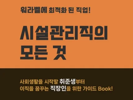 워라벨에 최적화 된 직업 시설관리에 관한 모든 것