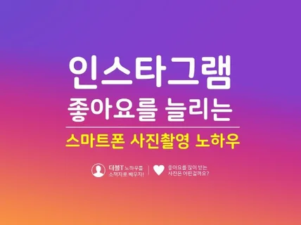 인스타그램 좋아요 받는 폰사진촬영 노하우 소책자 PDF