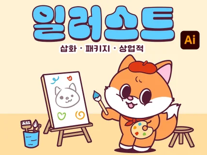 귀여운 캐릭터 배경 일러스트 제작 포스터 홍보 캠페인