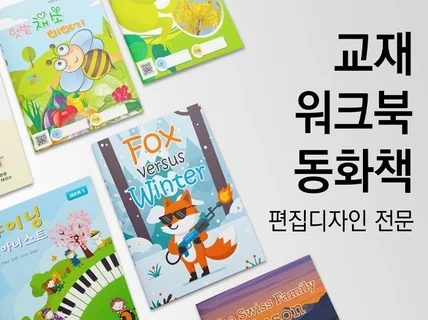 교재,동화책,카다로그 깔끔하게 디자인해 드립니다.