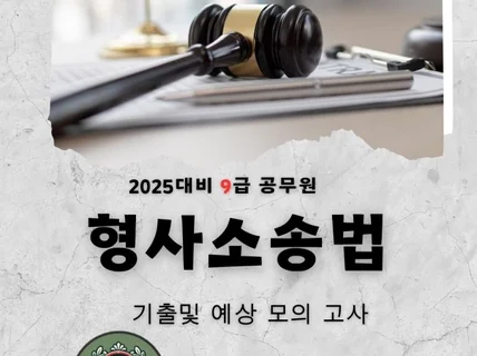 전자책 2025대비 9급 공무원 형사소송법 기출및