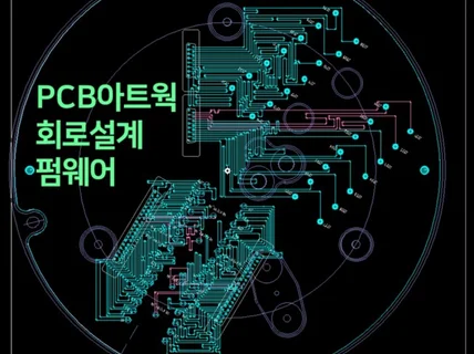 PCB아트웍/회로설게/시제품생산/하드웨어/펌웨어