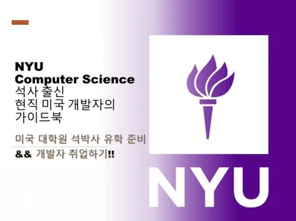 NYU 대학원 출신의 미국 대학원 입시 상담 및 컨설팅