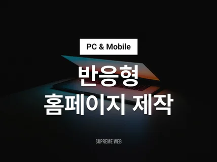 그누보드·영카트 반응형 홈페이지, 디자인부터 제작까지