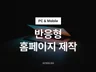 그누보드·영카트 반응형 홈페이지, 디자인부터 제작까지