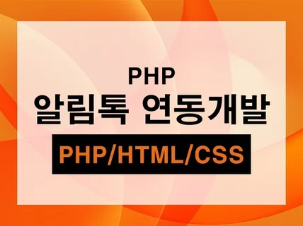 PHP 알림톡 연동개발해드립니다.