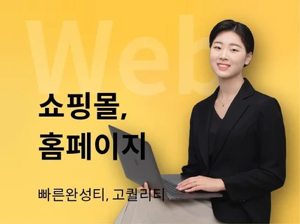 무료상담만 받아도 도움되는 쇼핑몰 제작, 디자인, 개발