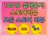 모든 리뷰 구매평 영수증 리뷰 예약자 리뷰 최적화 리뷰