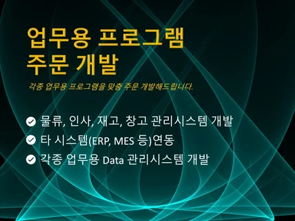 업무용 프로그램 ERP, MES 등 맞춤 개발