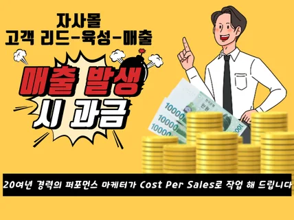 자사몰 고객 리드 확보 및 육성에 따른 매출 성과 과금