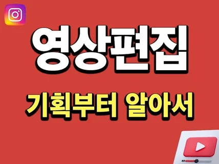 릴스/쇼츠/유튜브 기획부터 시작하는 영상편집