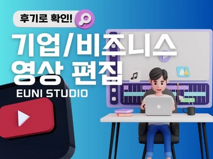 기업 비즈니스/유튜브 영상편집