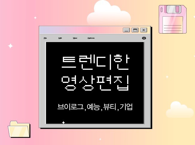 신속하고 트렌디한 경험 다수 영상편집자