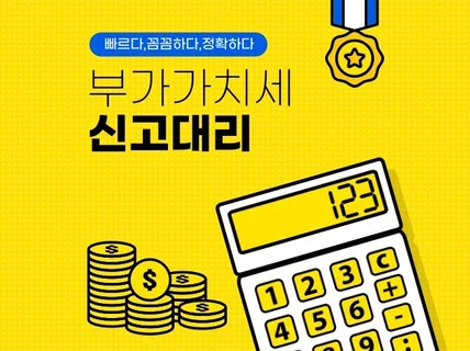 "부가가치세" 빠르게 꼼꼼하게 정직하게 진행해드립니다