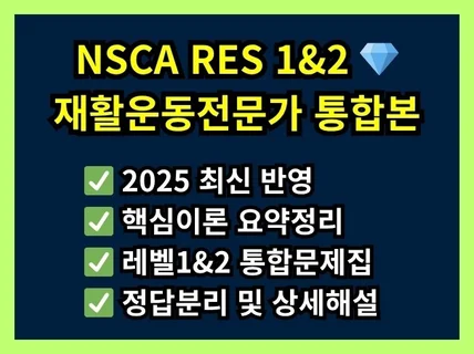 NSCA RES 재활운동전문가 1 2 통합본 연습문제집