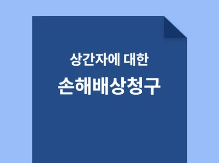 상간자 손해배상청구 소장 예문