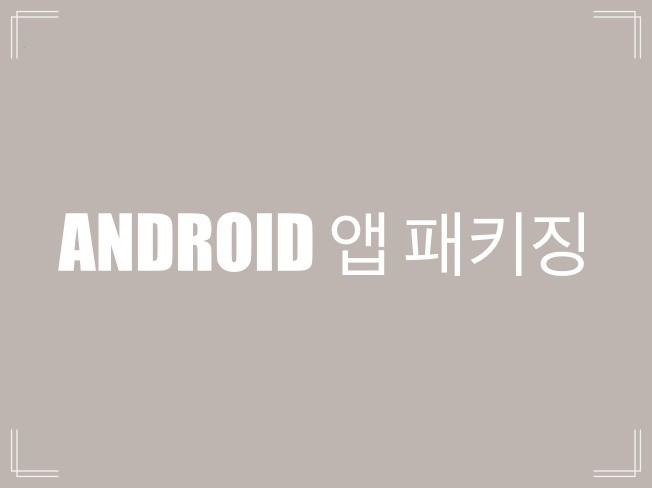 ANDROID 앱 패키징