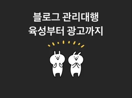 자영업자분들 개인블로그 관리대행해 드립니다.