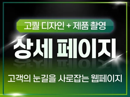잘 팔리는 매력적인 상세페이지를 만들어 드립니다