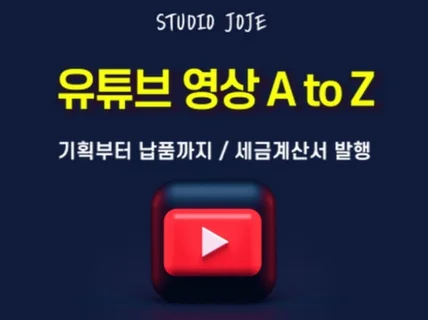 촬영 1건과 편집 2건, 유튜브 영상 제작해 드립니다.