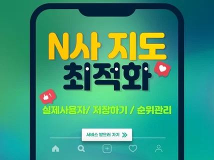 실사용자 N포털 지도 최적화 관리하기,저장하기,알림받기