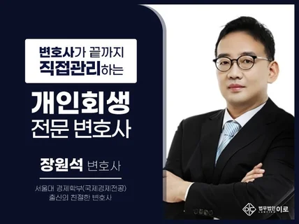 변호사가 직접 상담하고 진행하는 개인회생 및 파산