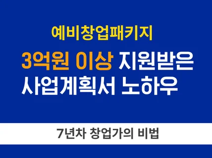 예비창업패키지 합격 사업계획서 작성 노하우 드립니다.