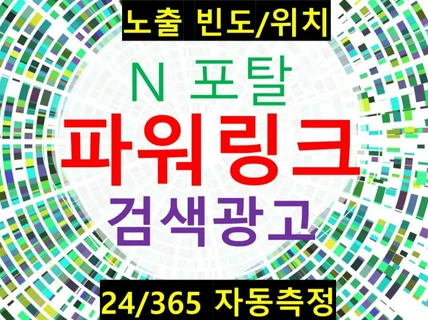 N사 파워링크 검색광고 노출 현황 측정 프로그램 개발