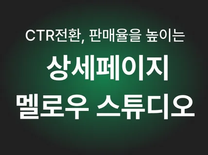 패션.뷰티/상세페이지제작/상세페이지디자인/상세페이지기획