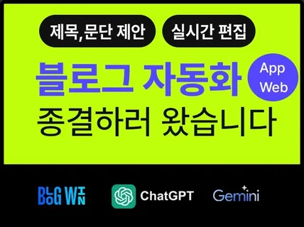 블로그자동화 포스팅 프로그램 GPT4o,Gemini