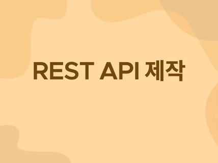 Spring Boot Rest API 개발 및 유지보수