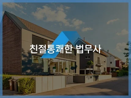 부동산법률/소송 베테랑이 핀셋/콕찝 상담해 드립니다.