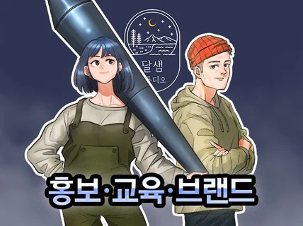 고퀄리티 웹툰 제작을 원하신다면 달샘스튜디오