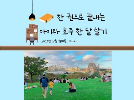 한 권으로 끝내는 아이와 호주 한 달 살기