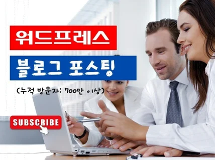 워드프레스 블로그 포스팅 드립니다.
