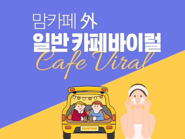 맘카페외 일반카페바이럴 마케팅 진행해 드립니다.