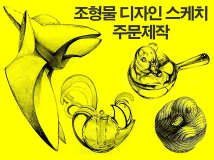 조형물 디자인 스케치 주문작업