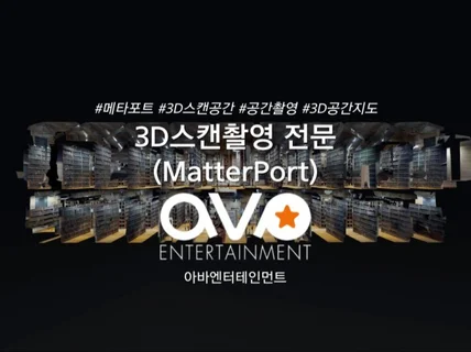 메타포트 VR투어, 3D 공간 스캔 촬영 해드립니다.