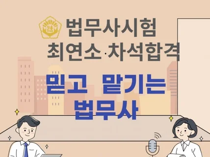 경력 16년차 믿고 맡기는 법무사가 도와 드립니다.