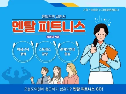 멘탈관리 실전서 멘탈 피트니스