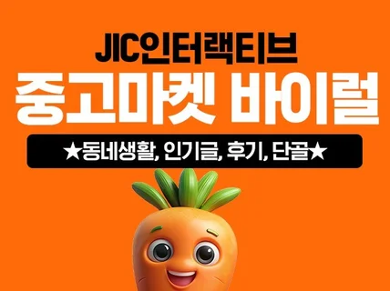 중고마켓 바이럴 동네생활, 인기글, 단골 후기 관리 등